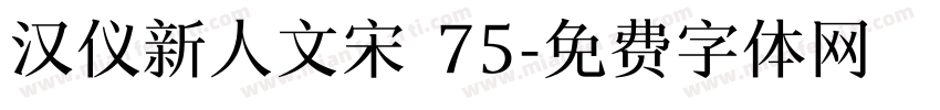 汉仪新人文宋 75字体转换